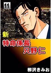 新特命係長只野仁11