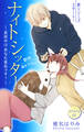 【期間限定 無料お試し版 閲覧期限2026年6月9日】Love Silky ナイトシッター ~真夜中は あなた専有です!~ story01
