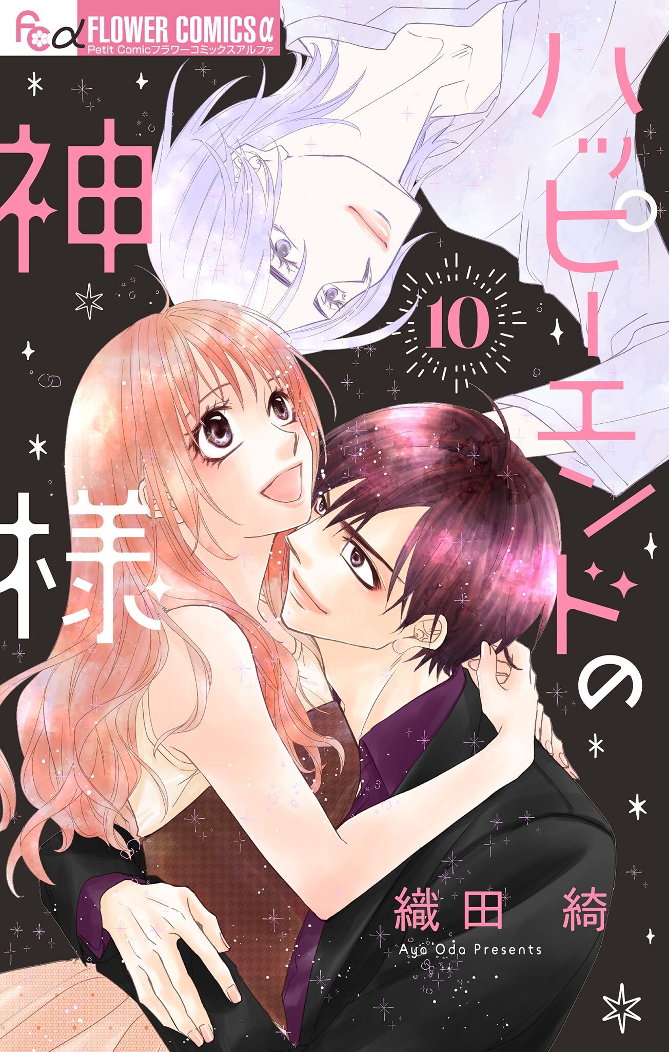 ハッピーエンドの神様【マイクロ】