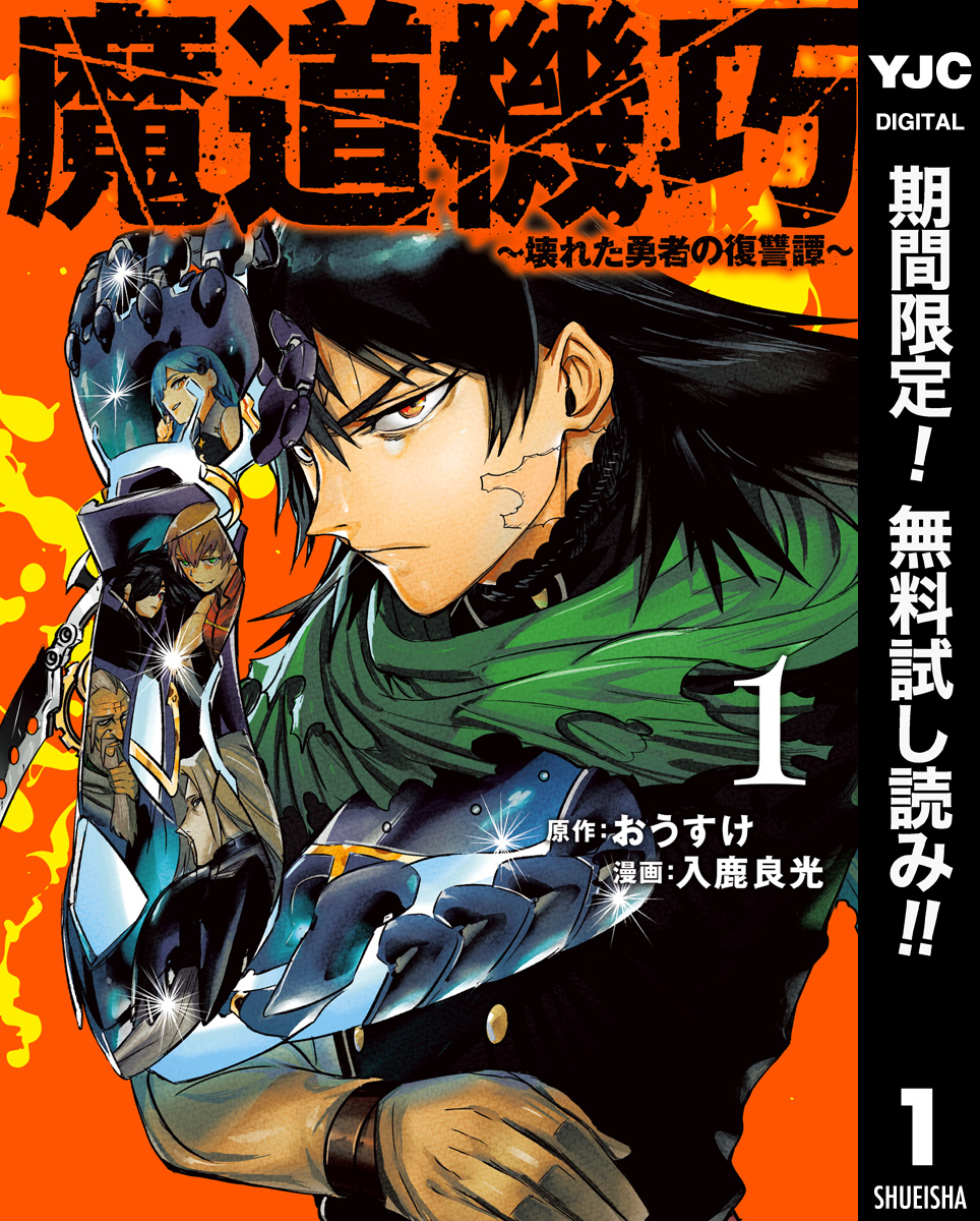 魔道機巧～壊れた勇者の復讐譚～【期間限定無料】 1