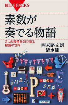 素数が奏でる物語 2つの等差数列で語る数論の世界