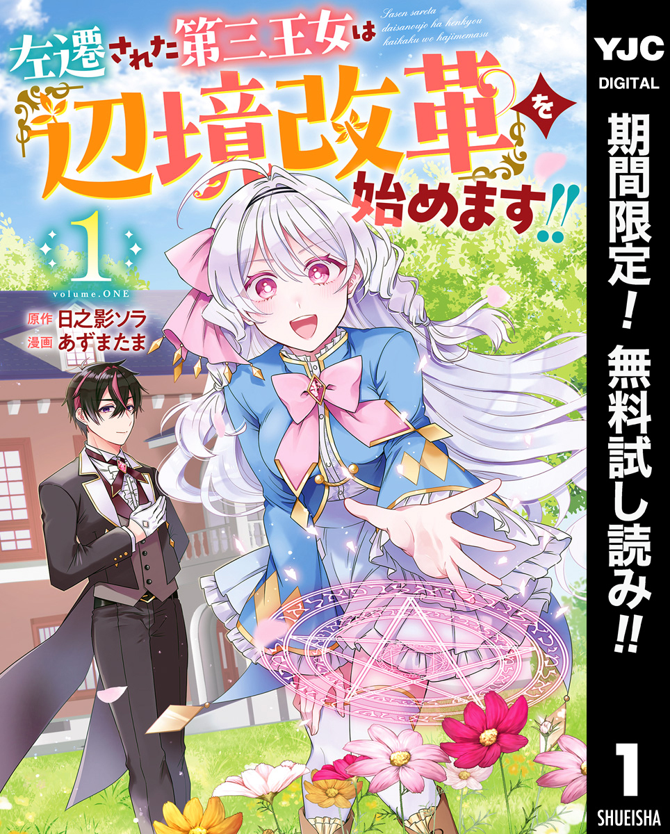 左遷された第三王女は『辺境改革』を始めます！！【期間限定無料】 1