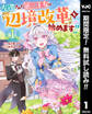 左遷された第三王女は『辺境改革』を始めます!!【期間限定無料】 1