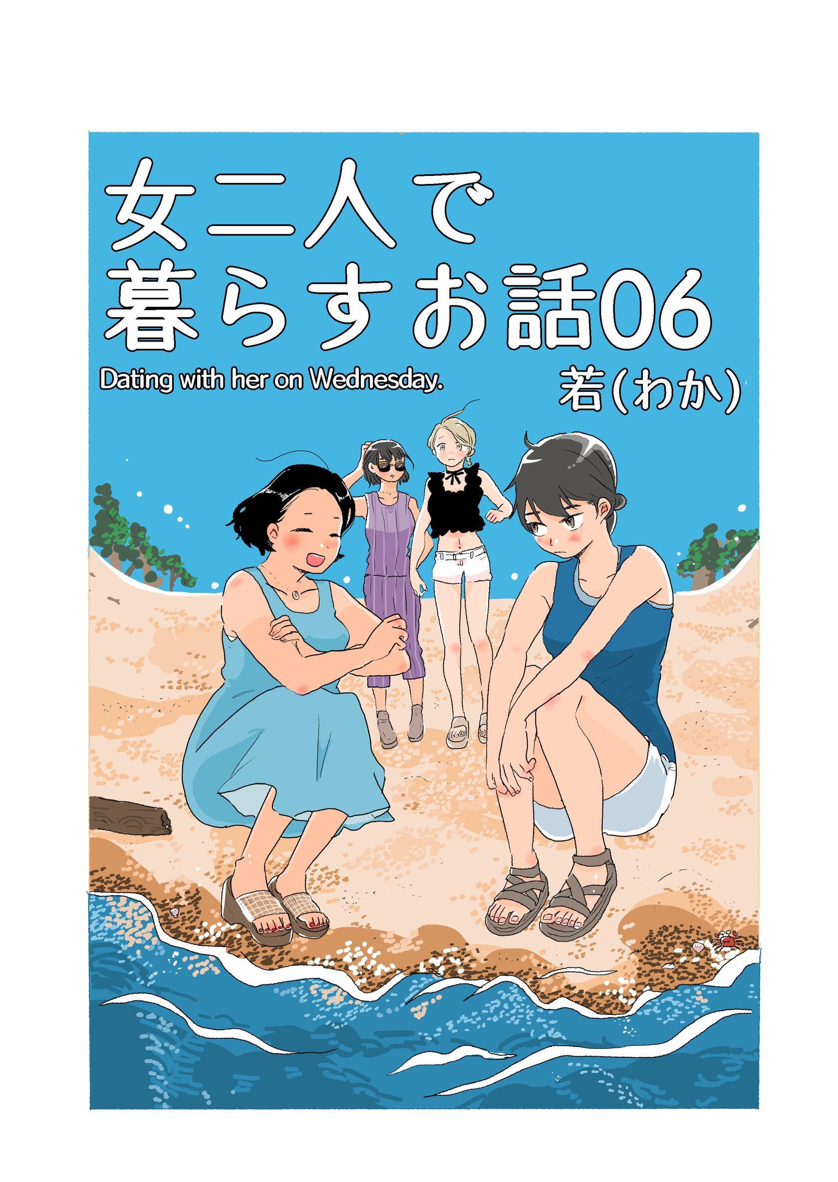 女二人で暮らすお話 (６)