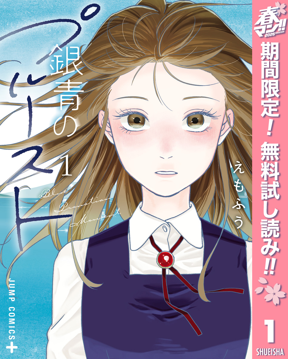 銀青のプルースト【期間限定無料】 1