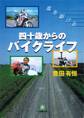 四十歳からのバイクライフ(小学館文庫)