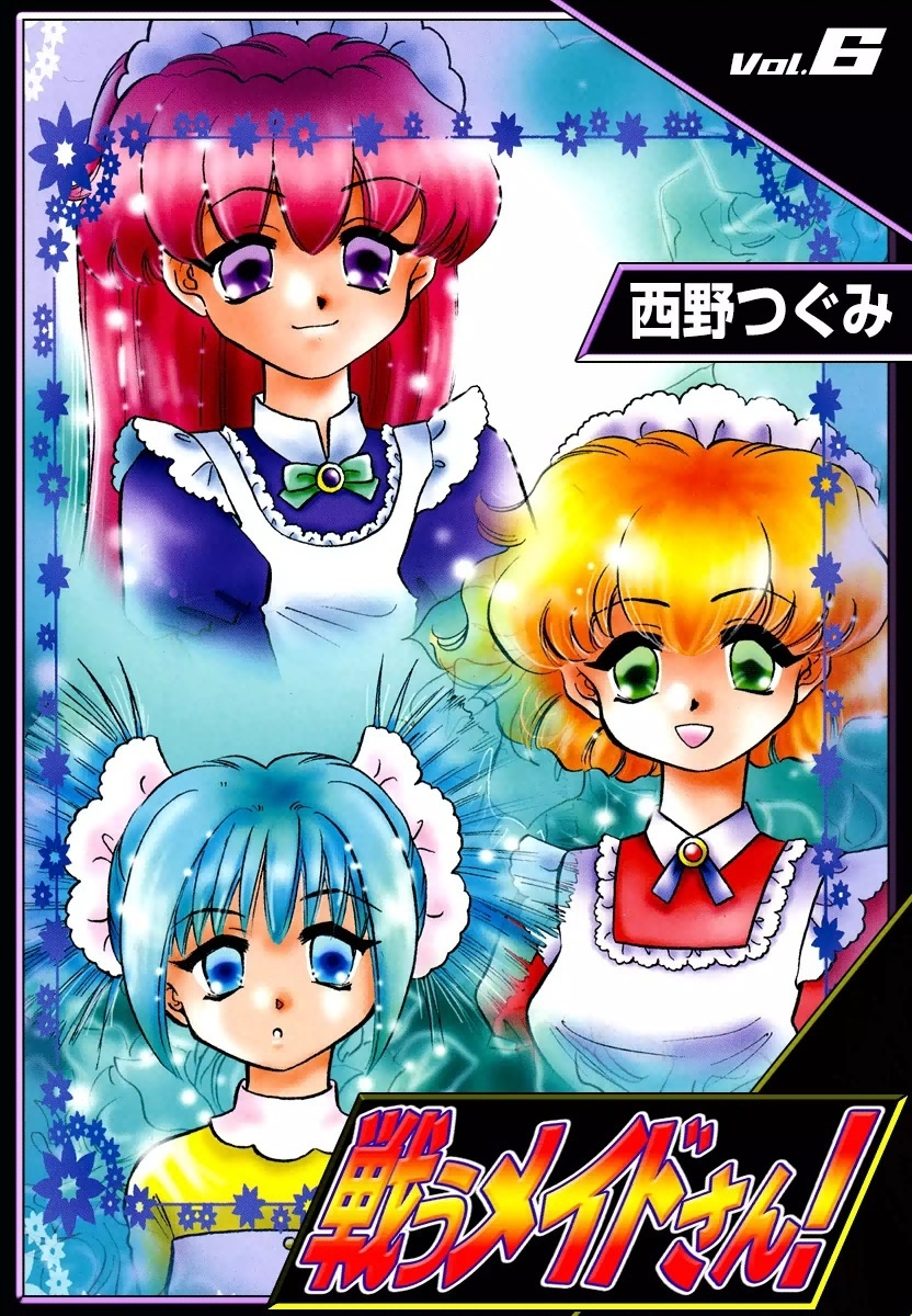 戦うメイドさん！　（6）