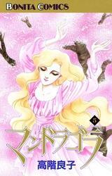 マンドラゴラ（5）