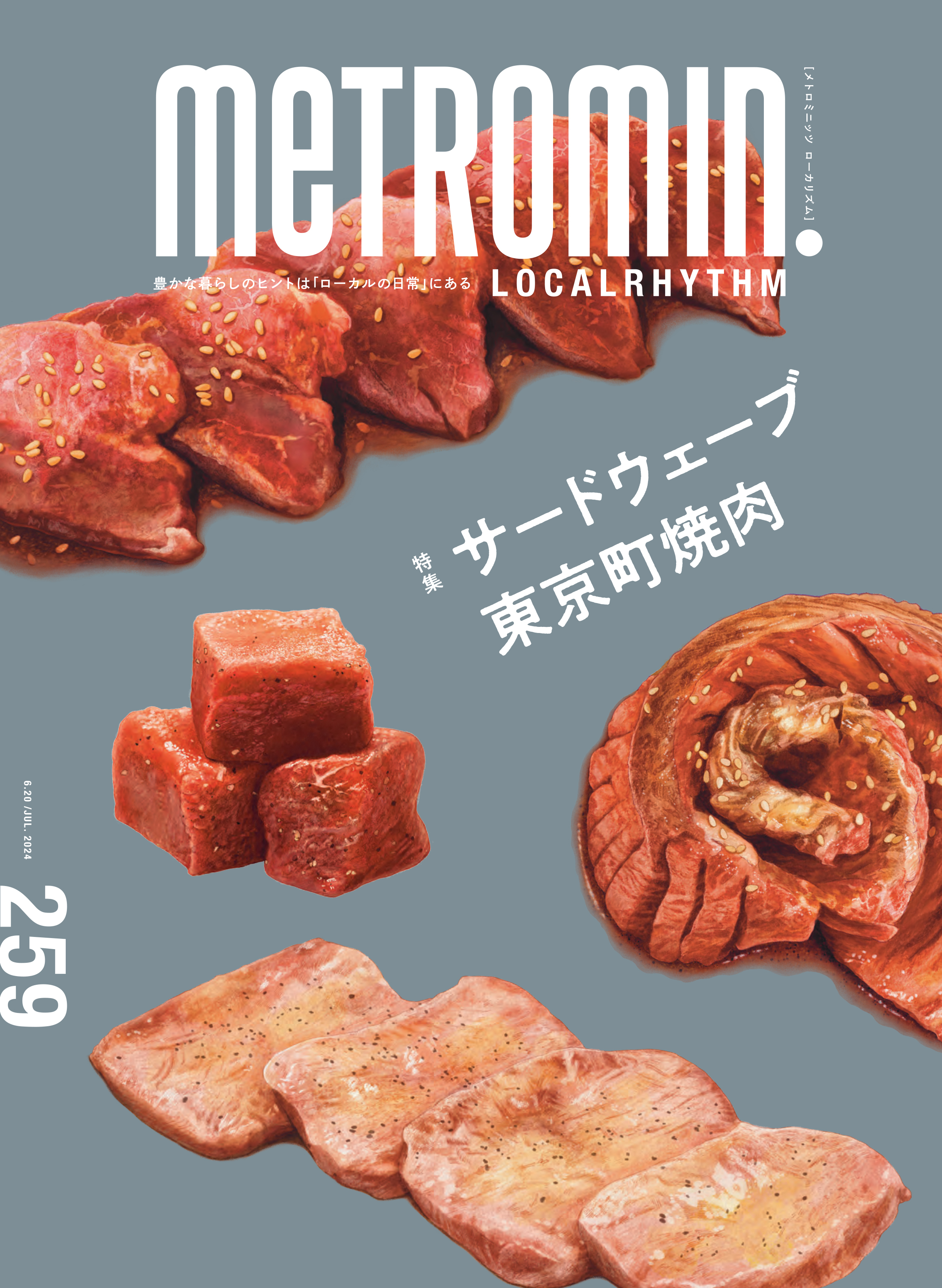 メトロミニッツ ローカリズム2024年7月号