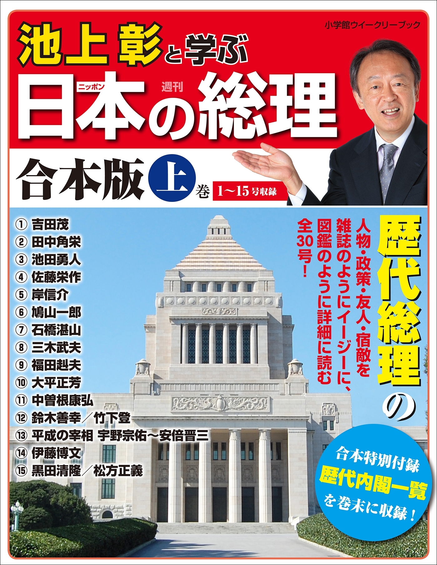 池上彰と学ぶ日本の総理　合本版 上巻
