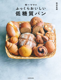 ゆーママの ふっくらおいしい低糖質パン