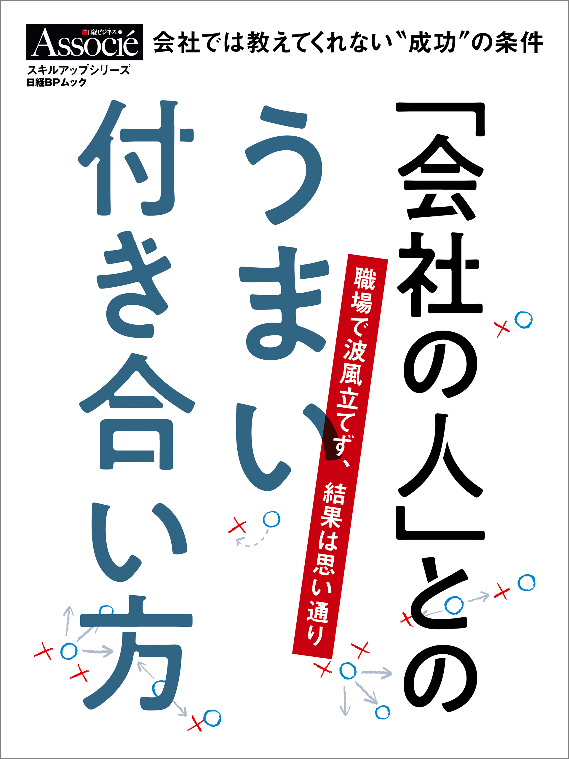「会社の人」とのうまい付き合い方