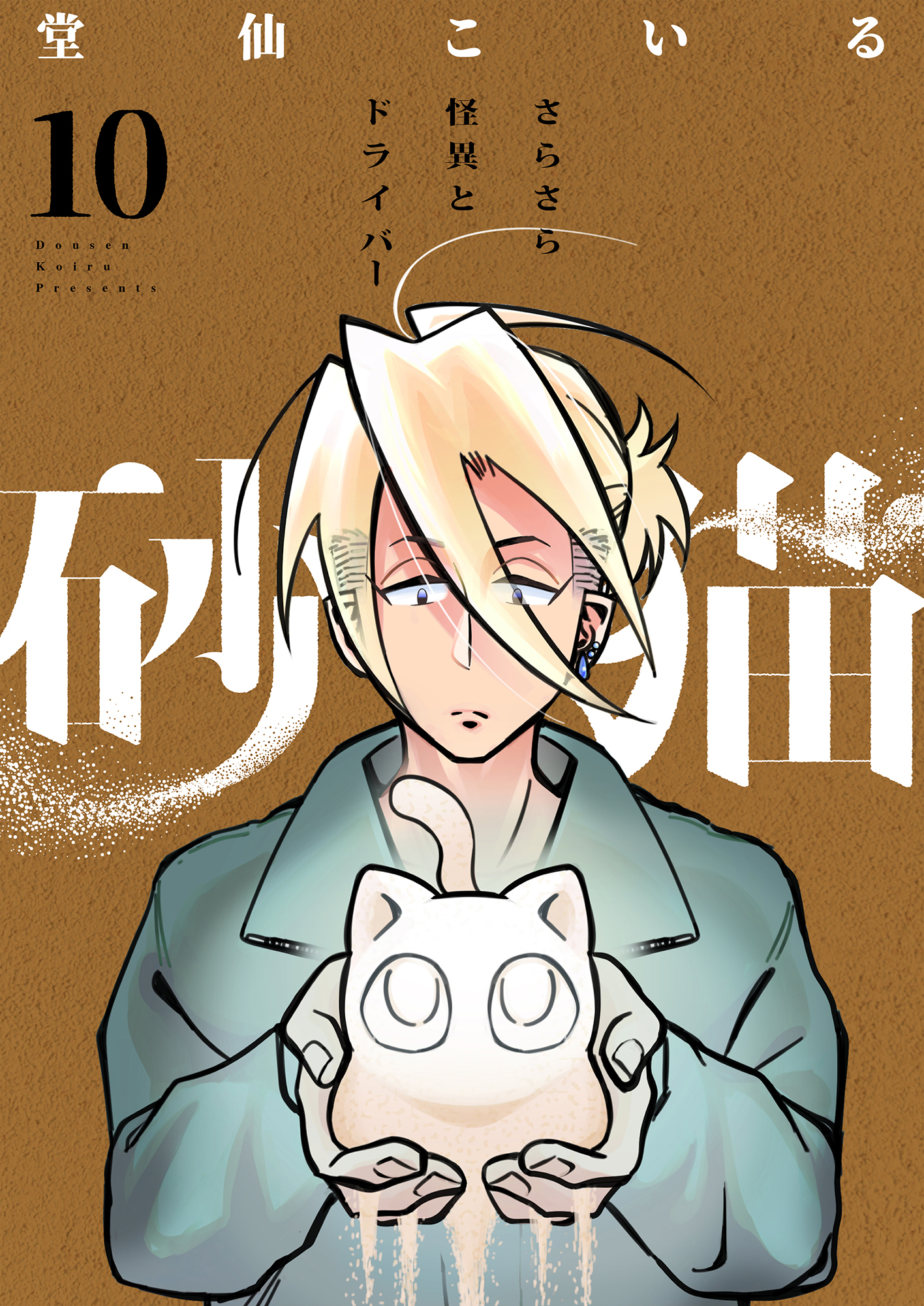 砂猫-さらさら怪異とドライバー-(10)