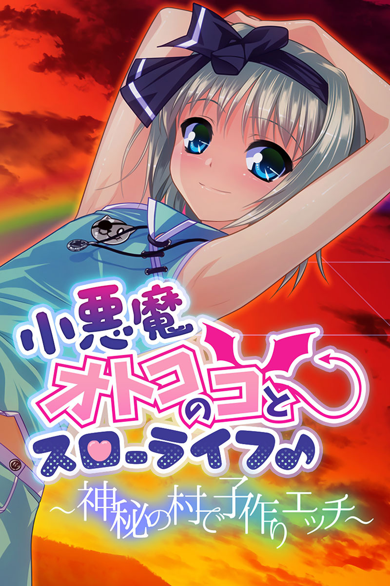 小悪魔オトコのコとスローライフ♪ 〜神秘の村で子作りエッチ〜