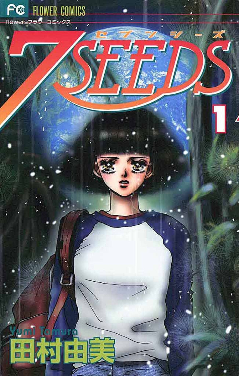 ７ＳＥＥＤＳ全巻(1-36巻 完結)|10冊分無料|田村由美|人気漫画を無料で 