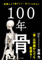 100年骨