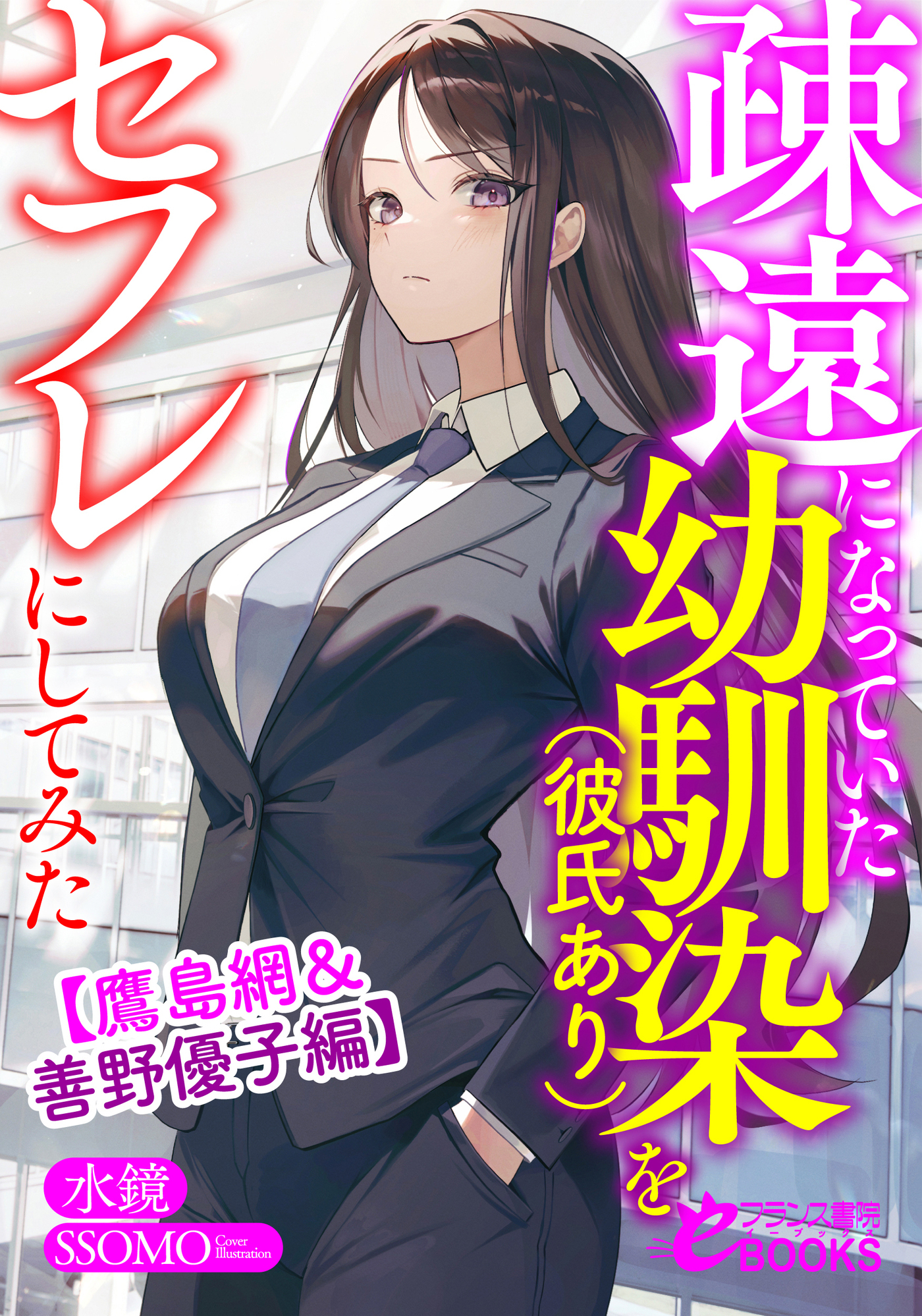 疎遠になっていた幼馴染（彼氏あり）をセフレにしてみた【鷹島網＆善野優子編】