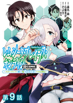 【単話版】レムシータ・ブレイブス・オンライン ~スローライフに憧れる俺のままならないVR冒険記~@COMIC 第9話