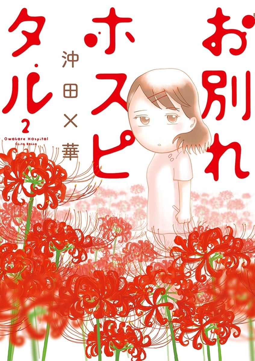 【期間限定　無料お試し版　閲覧期限2026年6月11日】お別れホスピタル　2