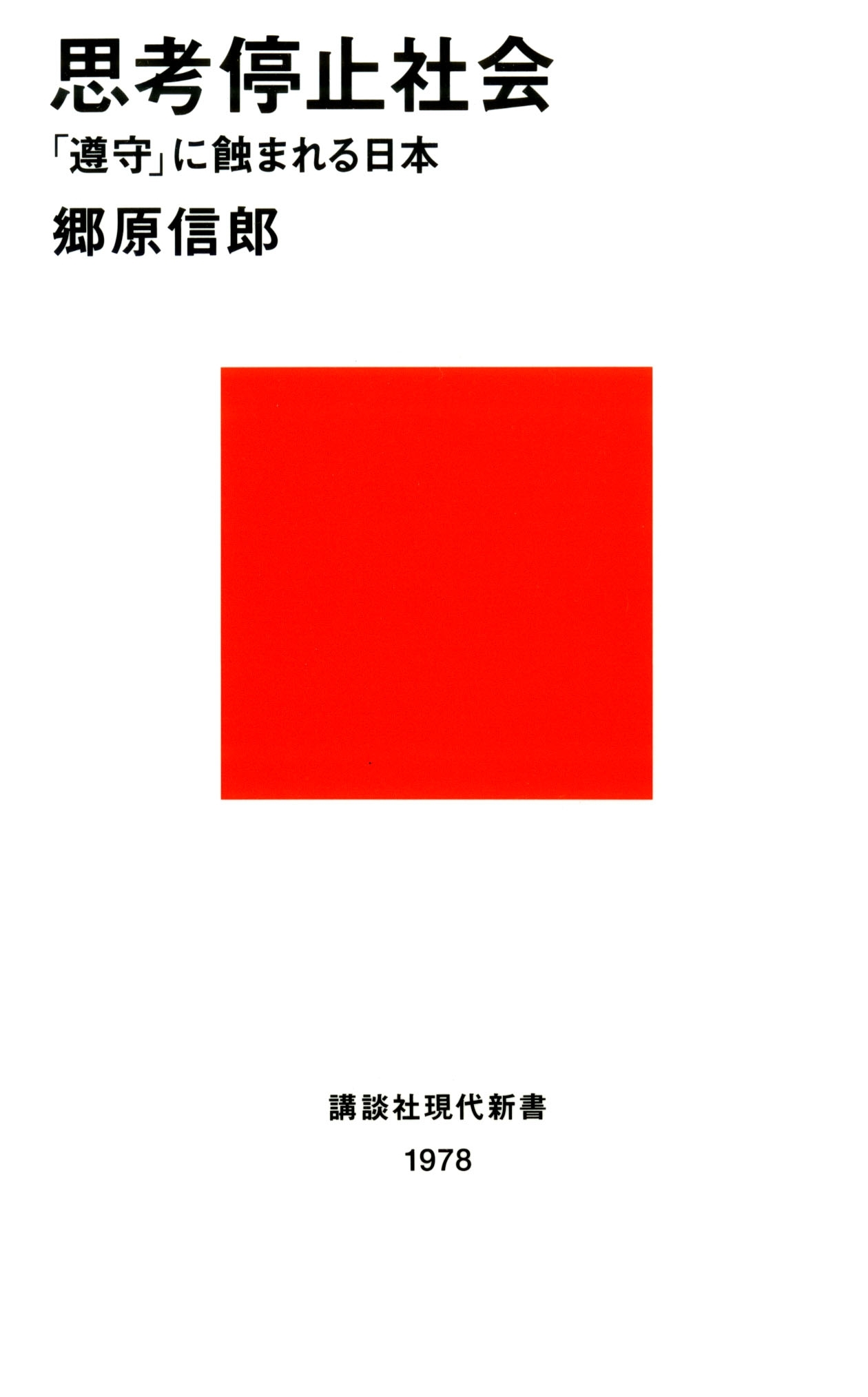思考停止社会　「遵守」に蝕まれる日本
