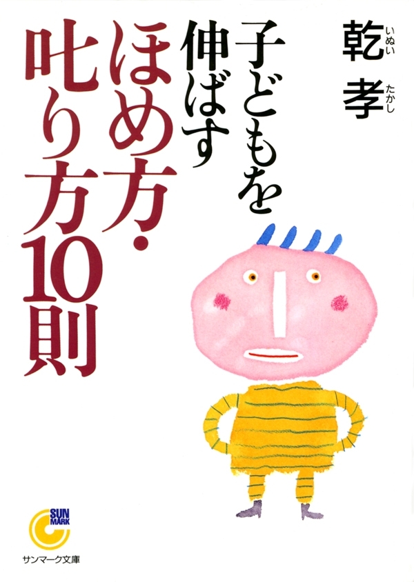 子どもを伸ばすほめ方叱り方10則