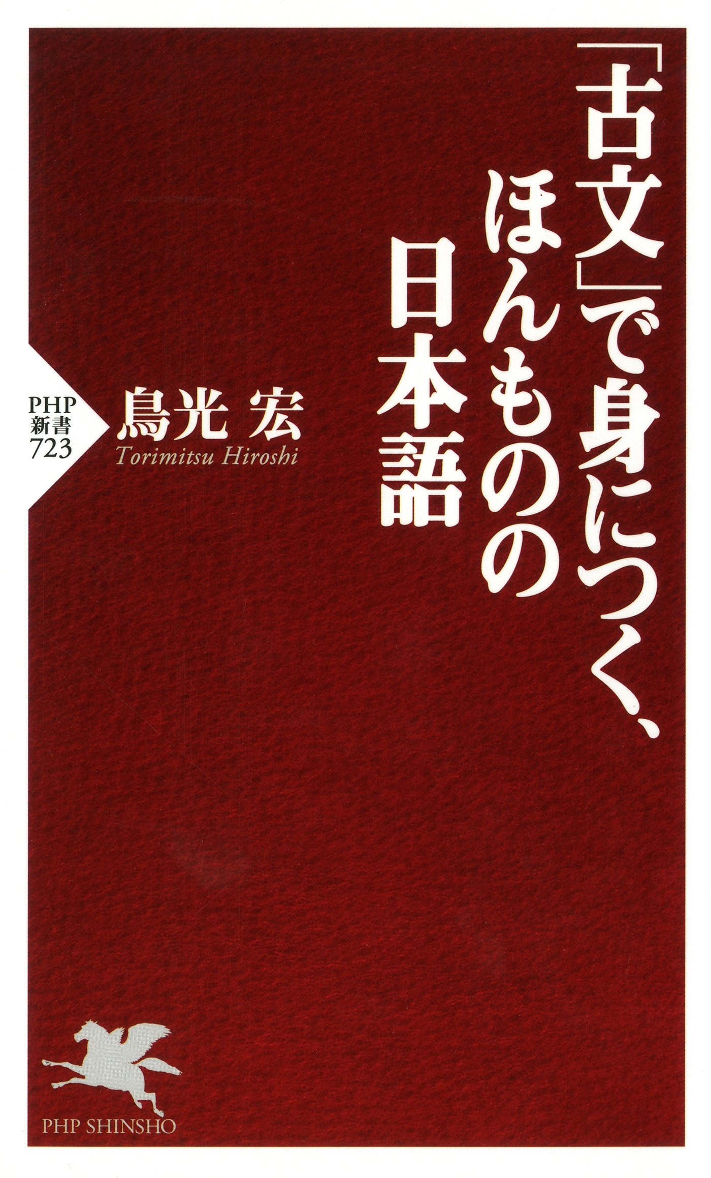 「古文」で身につく、ほんものの日本語