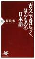 「古文」で身につく、ほんものの日本語