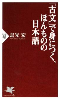 「古文」で身につく、ほんものの日本語