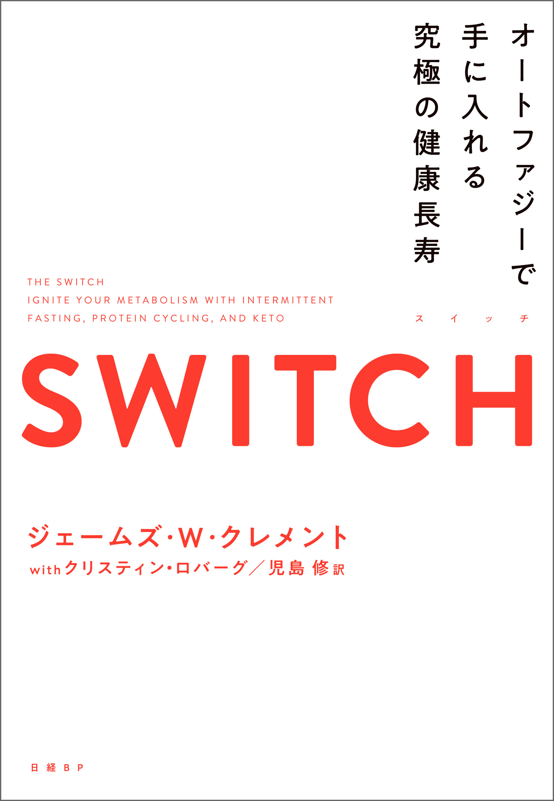 SWITCH（スイッチ）オートファジーで手に入れる究極の健康長寿
