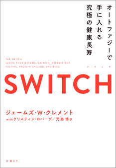 SWITCH(スイッチ)オートファジーで手に入れる究極の健康長寿