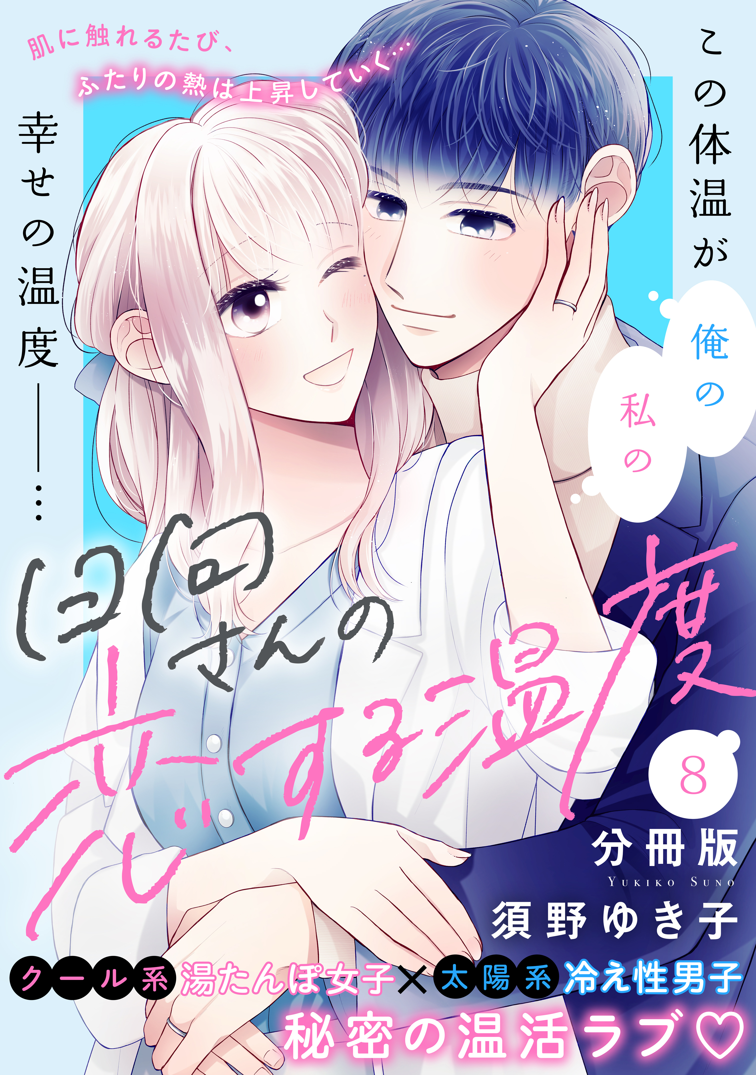 日向さんの恋する温度　分冊版