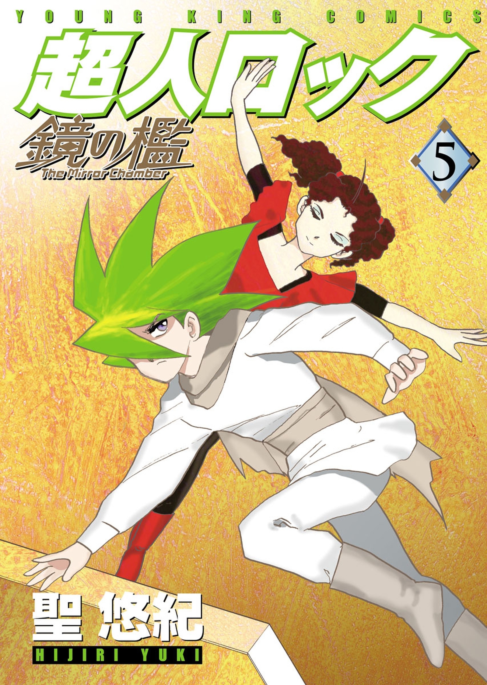 超人ロック　鏡の檻