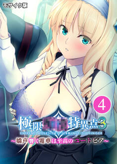 極限●●特異点3 ~嬌声響く電車は至高のユートピア~第4話 モザイク版【タテヨミ】