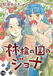 林檎の国のジョナ 分冊版 ： 16