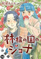 林檎の国のジョナ 分冊版 : 16
