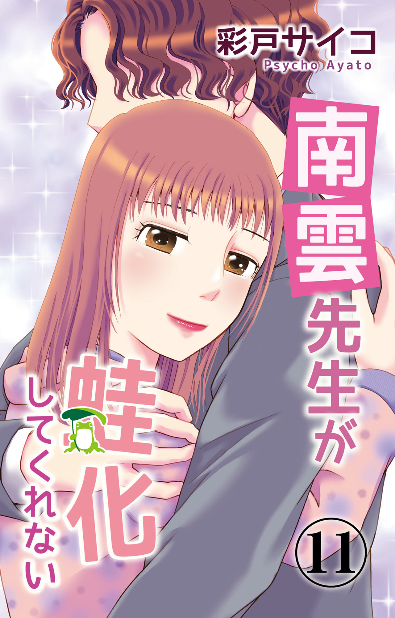 南雲先生が蛙化してくれない