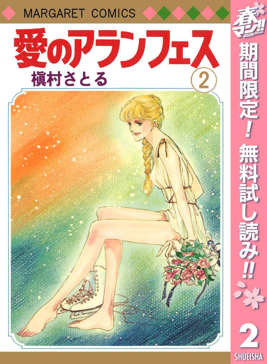 愛のアランフェス【期間限定無料】 2