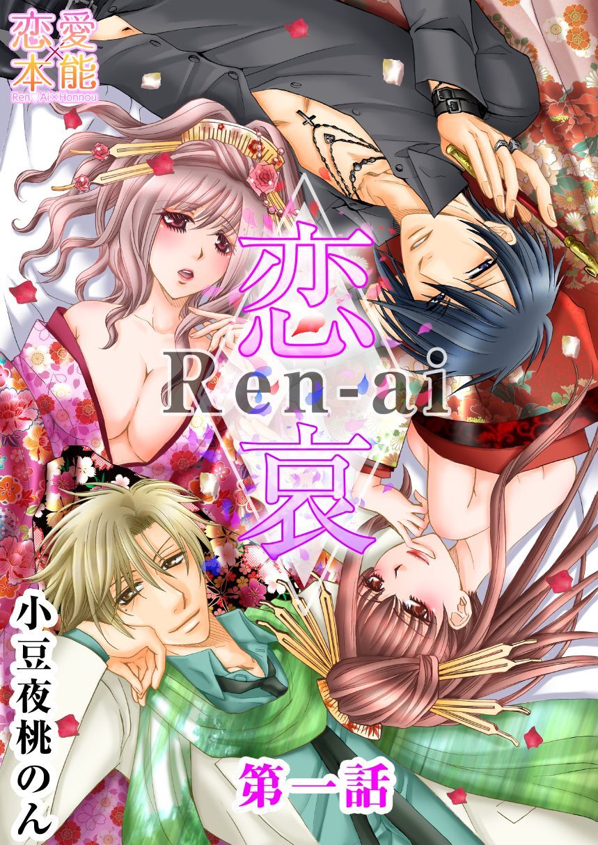 【期間限定　無料お試し版】恋哀　Ren-ai　～禁じられた愛のカタチ～ 1