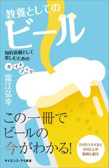 教養としてのビール