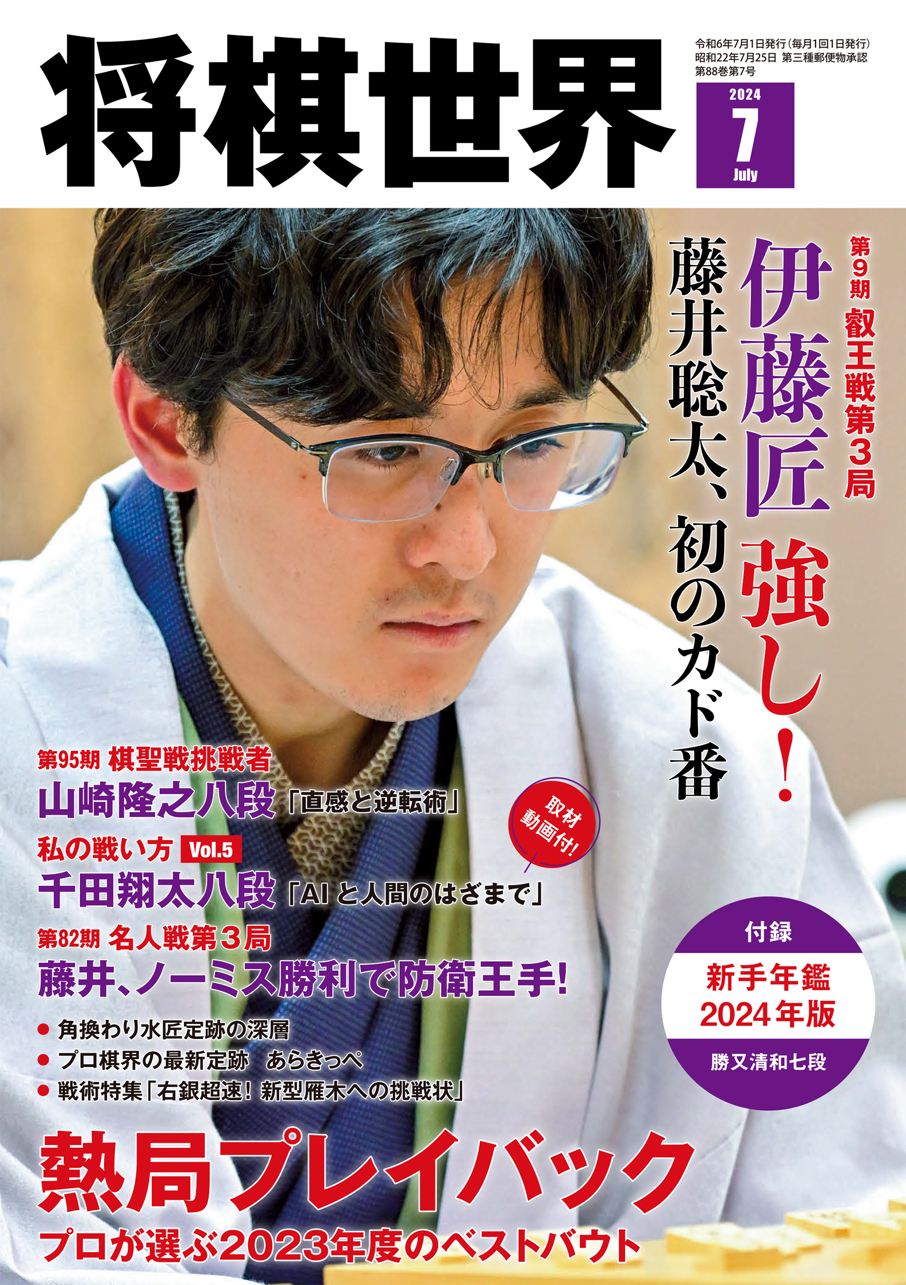 【電子版限定アザーカット集付き】将棋世界 2024年7月号