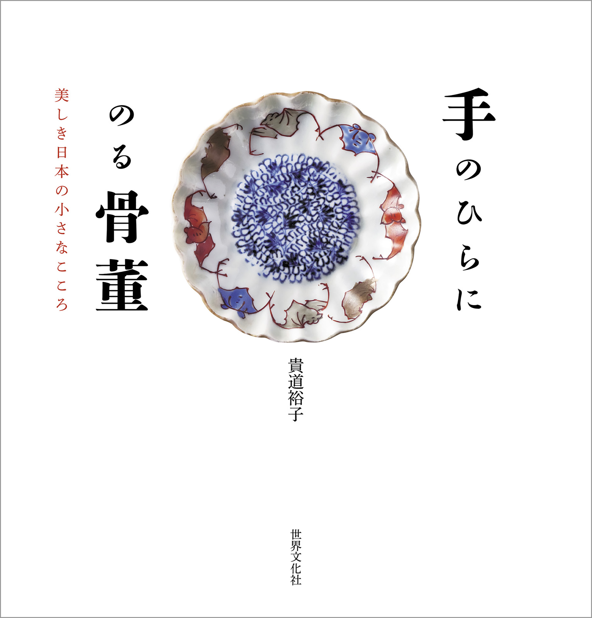 手のひらにのる骨董