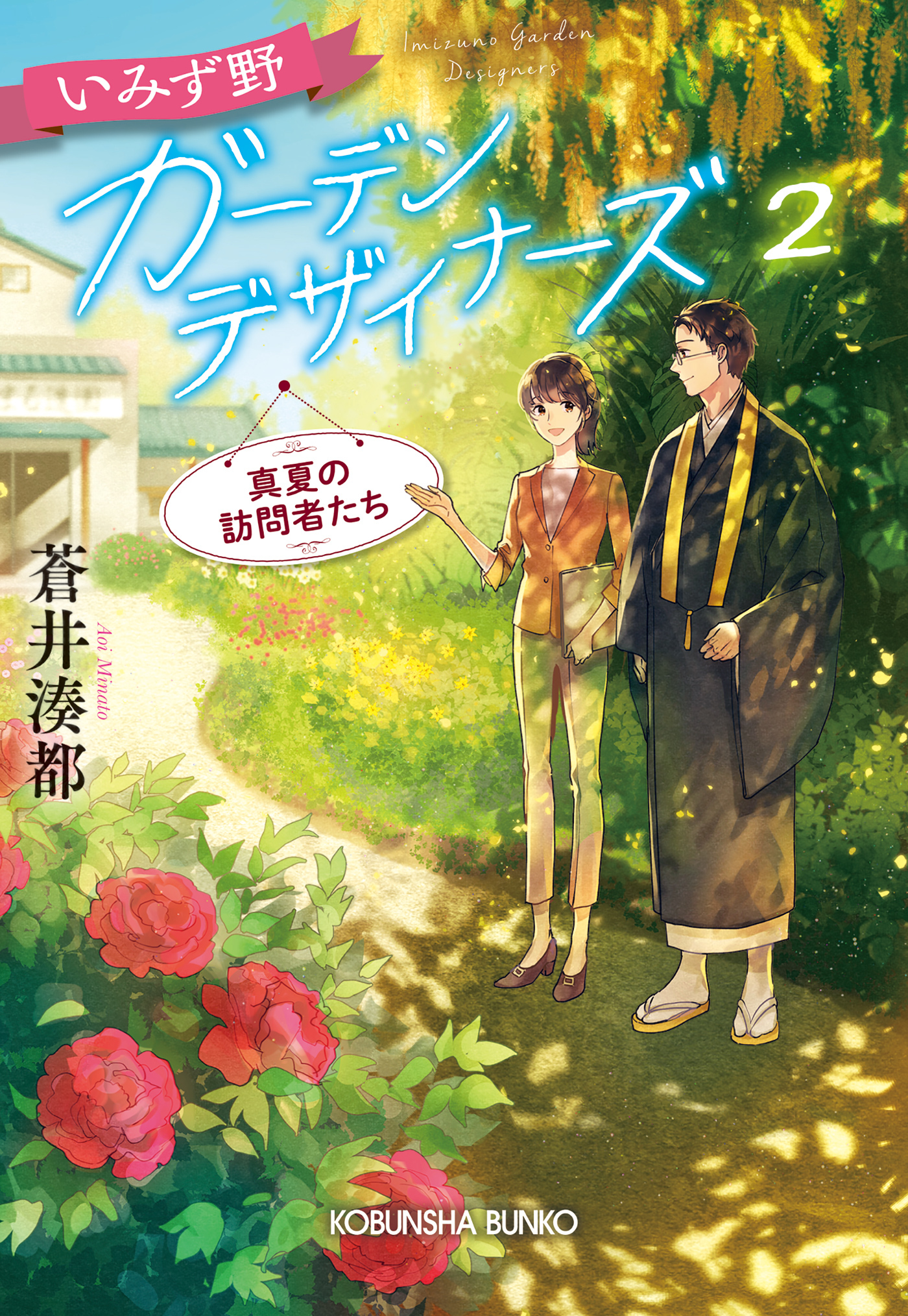 いみず野ガーデンデザイナーズ