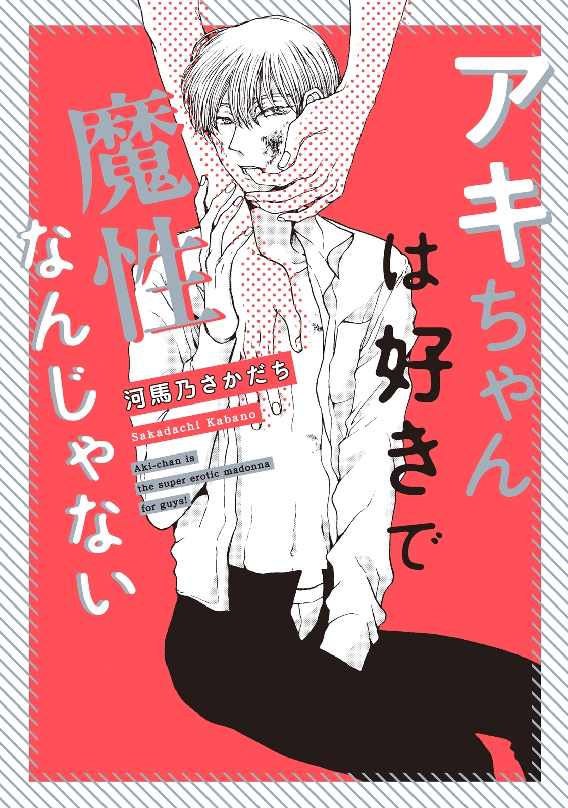 【期間限定　試し読み増量版　閲覧期限2026年1月8日】アキちゃんは好きで魔性なんじゃない