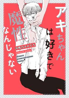 【期間限定 試し読み増量版 閲覧期限2026年1月8日】アキちゃんは好きで魔性なんじゃない