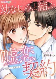 幼なじみと結ぶ嘘恋契約1