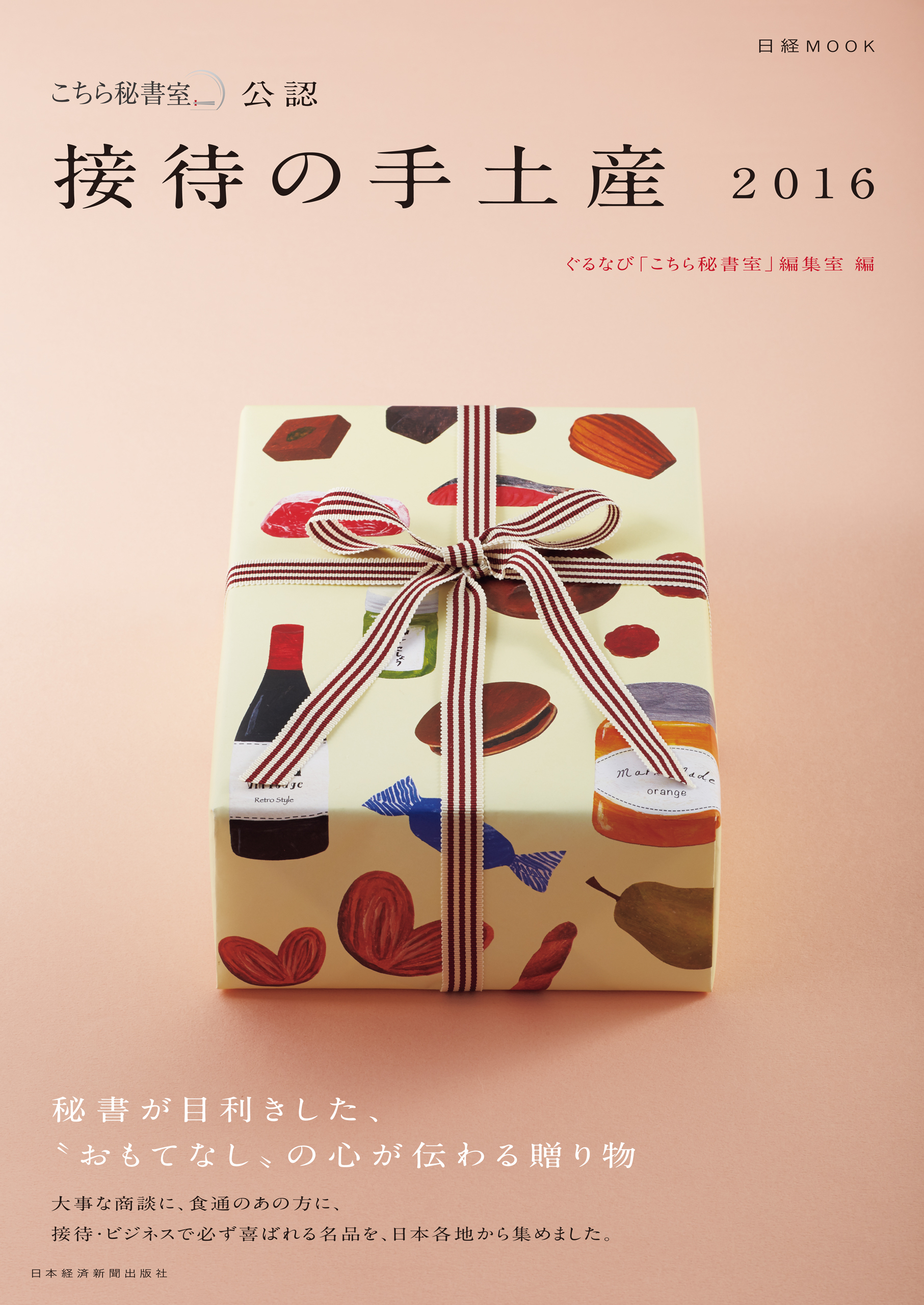 「こちら秘書室」公認 接待の手土産 2016