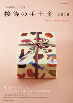 「こちら秘書室」公認 接待の手土産 2016