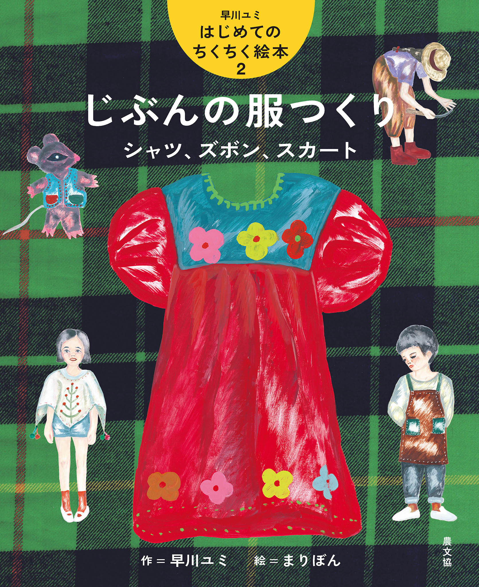 じぶんの服つくり　シャツ、ズボン、スカート