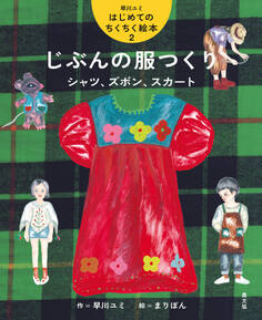 じぶんの服つくり シャツ、ズボン、スカート