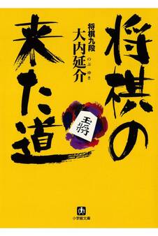 将棋の来た道(小学館文庫)